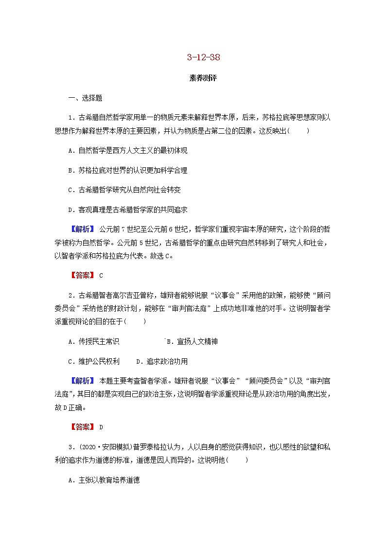 全国版2022届高考历史一轮复习第三部分第12单元古代中国的思想科技与文学艺术第38课西方人文主义思想的起源素养测评含解析第1页
