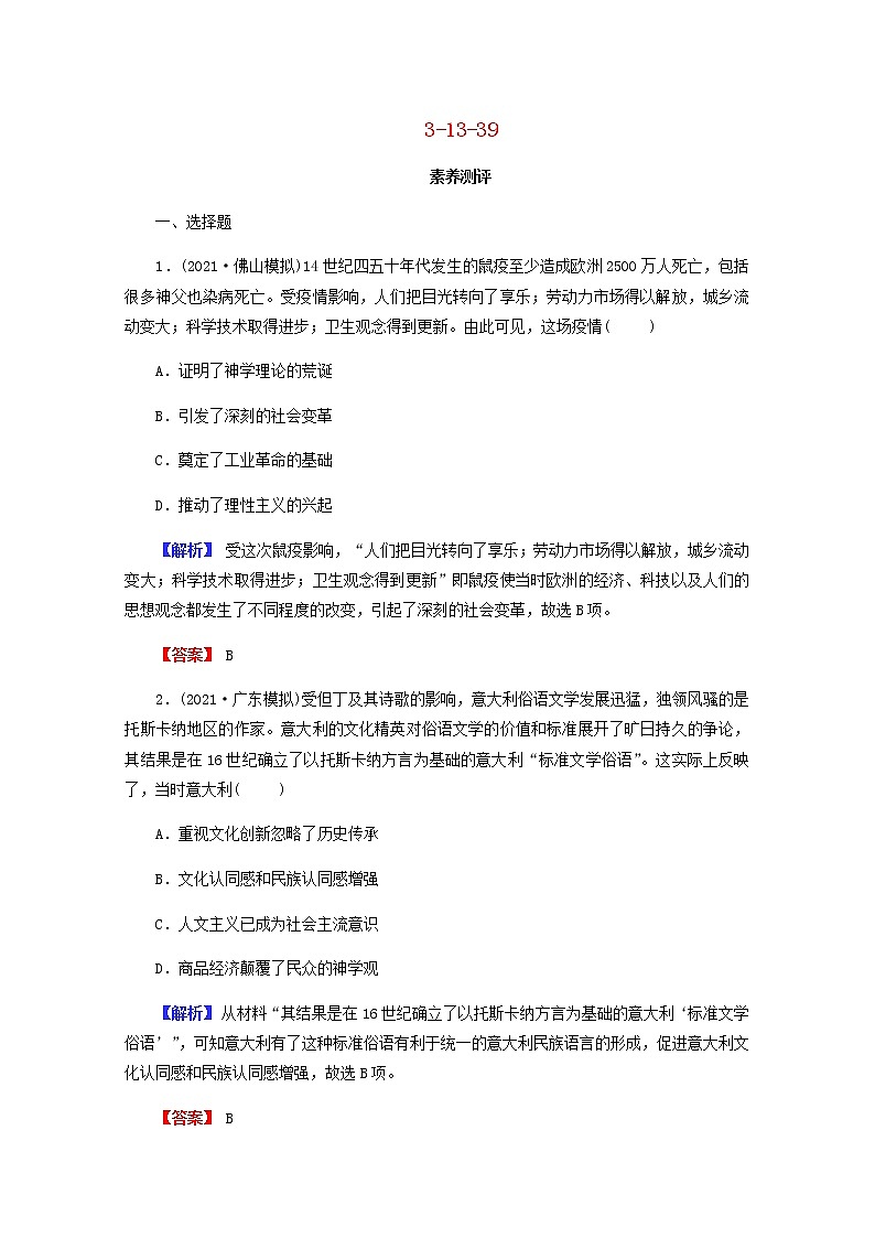 全国版2022届高考历史一轮复习第三部分第13单元西方人文精神的起源及其发展第39课文艺复兴与宗教改革素养测评含解析第1页