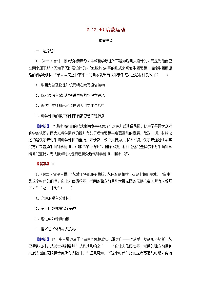 全国版2022届高考历史一轮复习第三部分第13单元西方人文精神的起源及其发展第40课启蒙运动素养测评含解析第1页