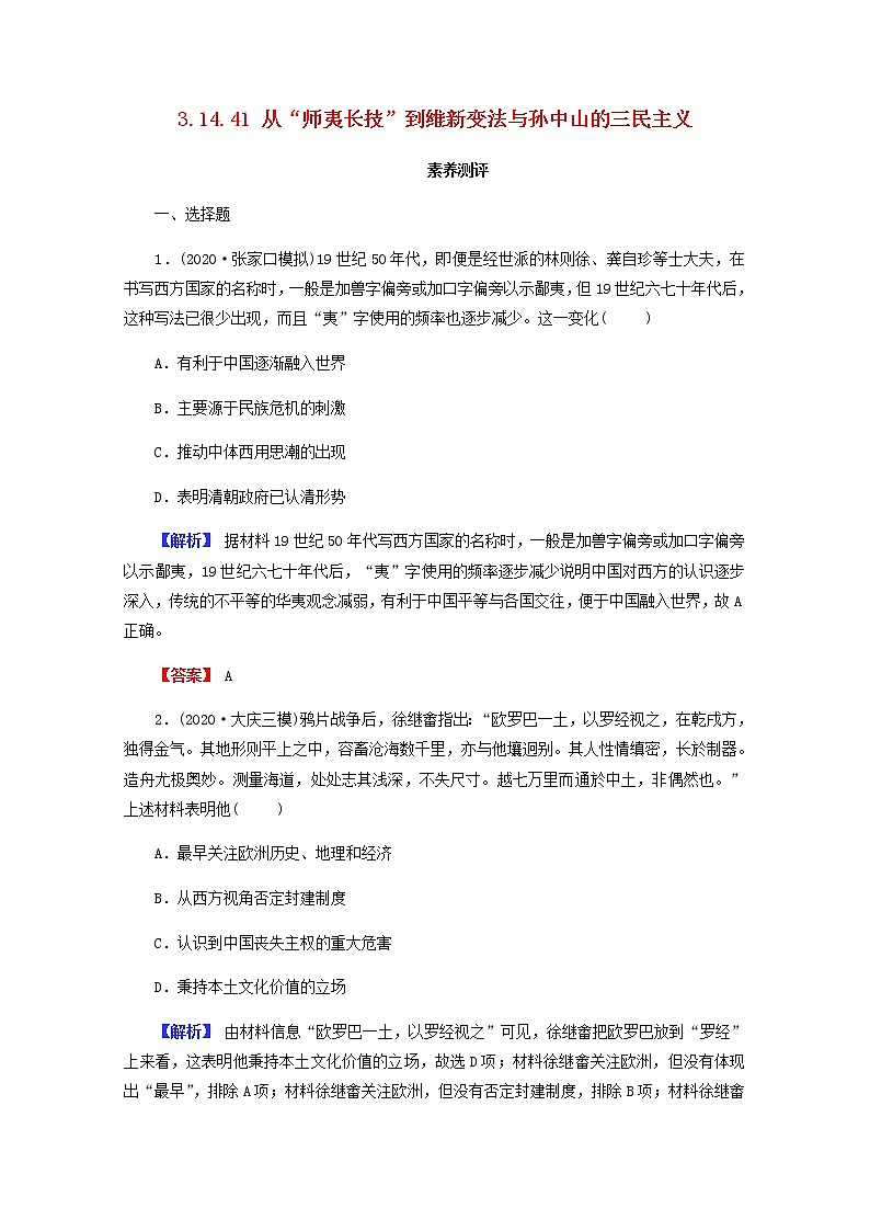 全国版2022届高考历史一轮复习第三部分第14单元近代中国的思想解放潮流和马克思主义在中国的发展第41课从“师夷长技”到维新变法与孙中山的三民主义素养测评含解析第1页