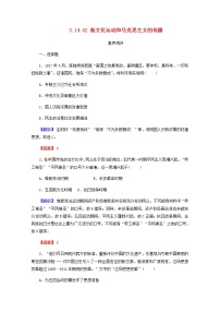 全国版2022届高考历史一轮复习第三部分第14单元近代中国的思想解放潮流和马克思主义在中国的发展第42课新文化运动和马克思主义的传播素养测评含解析