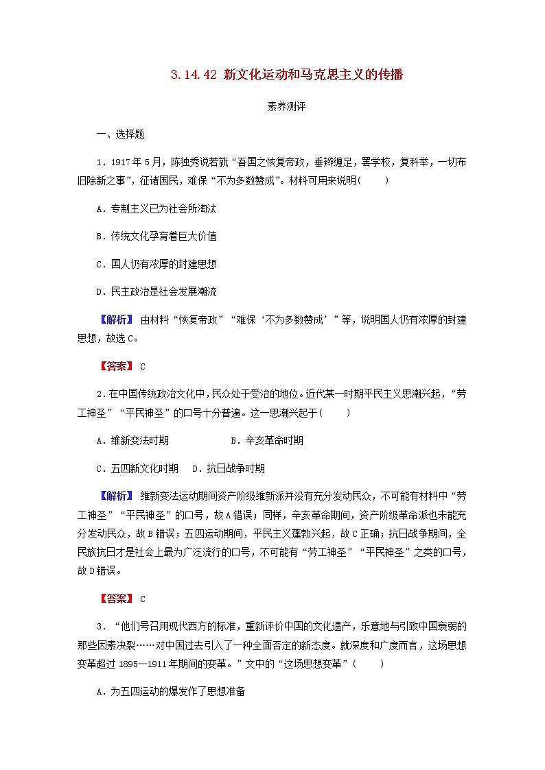 全国版2022届高考历史一轮复习第三部分第14单元近代中国的思想解放潮流和马克思主义在中国的发展第42课新文化运动和马克思主义的传播素养测评含解析第1页