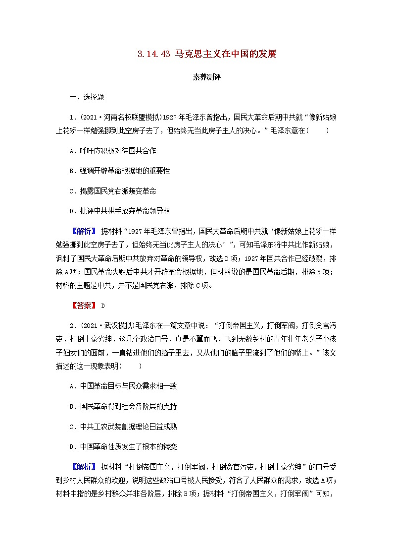 全国版2022届高考历史一轮复习第三部分第14单元近代中国的思想解放潮流和马克思主义在中国的发展第43课马克思主义在中国的发展素养测评含解析第1页