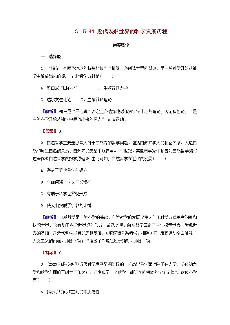 全国版2022届高考历史一轮复习第三部分第15单元近现代中外科技与文化第44课近代以来世界的科学发展历程素养测评含解析第1页