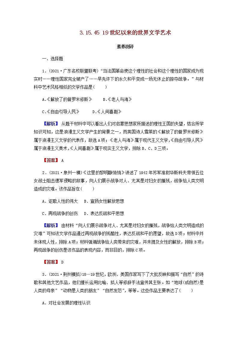 全国版2022届高考历史一轮复习第三部分第15单元近现代中外科技与文化第45课19世纪以来的世界文学艺术素养测评含解析第1页