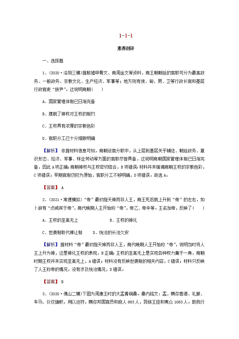全国版2022届高考历史一轮复习第一部分第1单元古代中国的政治制度第1课夏商西周的政治制度素养测评含解析第1页