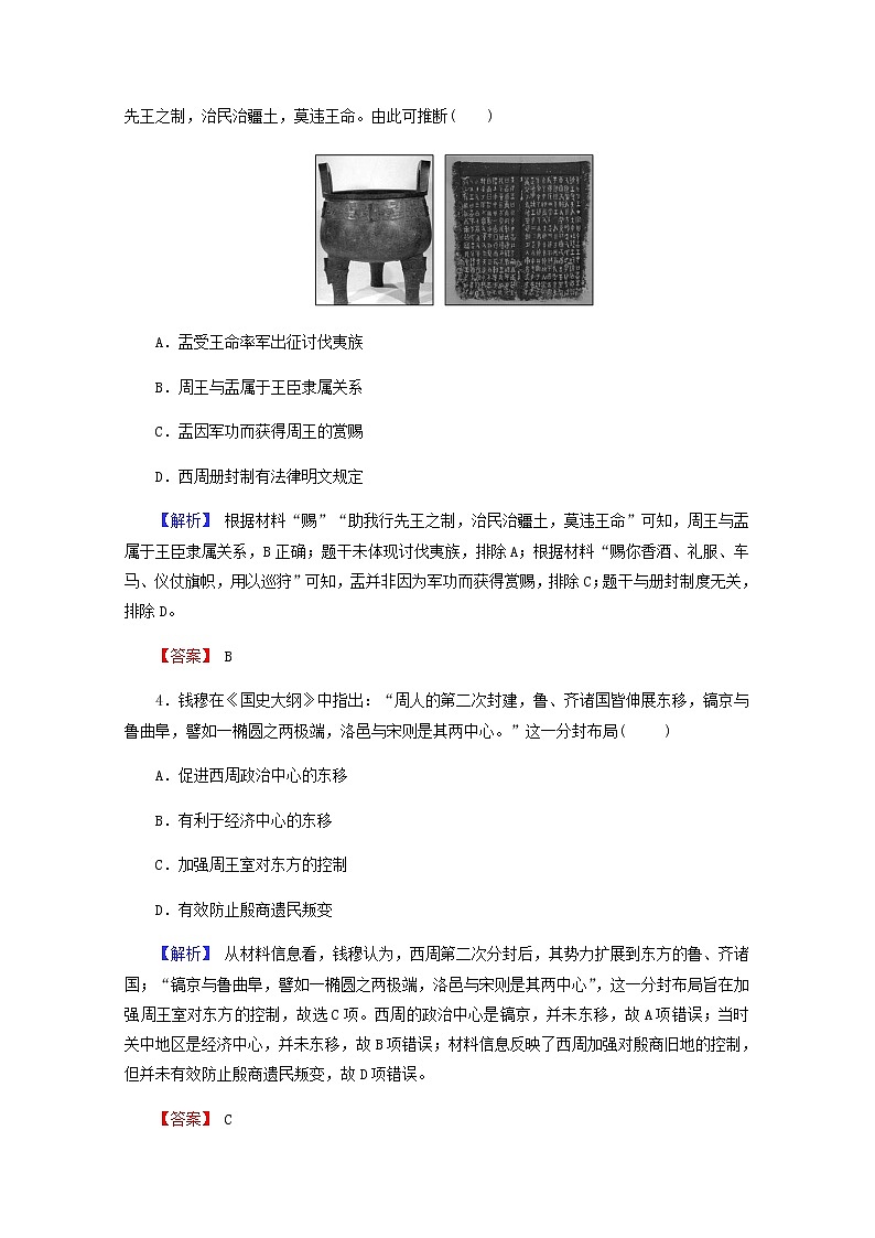 全国版2022届高考历史一轮复习第一部分第1单元古代中国的政治制度第1课夏商西周的政治制度素养测评含解析第2页