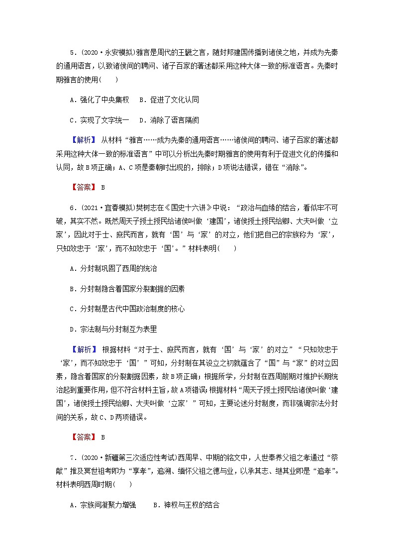 全国版2022届高考历史一轮复习第一部分第1单元古代中国的政治制度第1课夏商西周的政治制度素养测评含解析第3页