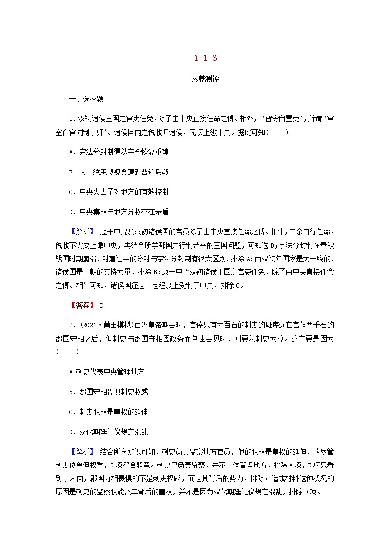 全国版2022届高考历史一轮复习第一部分第1单元古代中国的政治制度第3课从汉至元政治制度的演变素养测评含解析第1页