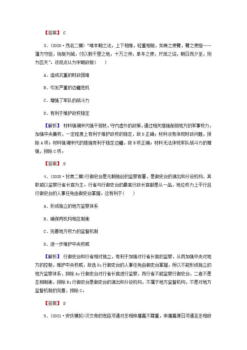 全国版2022届高考历史一轮复习第一部分第1单元古代中国的政治制度第3课从汉至元政治制度的演变素养测评含解析第2页
