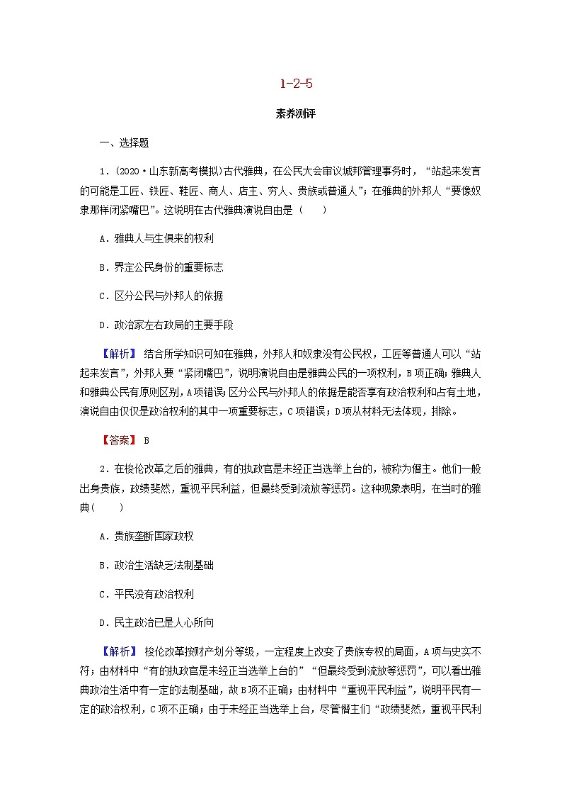 全国版2022届高考历史一轮复习第一部分第2单元古代和近代西方的政治文明第5课古代希腊民主政治素养测评含解析第1页