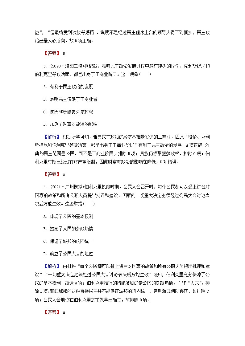 全国版2022届高考历史一轮复习第一部分第2单元古代和近代西方的政治文明第5课古代希腊民主政治素养测评含解析第2页