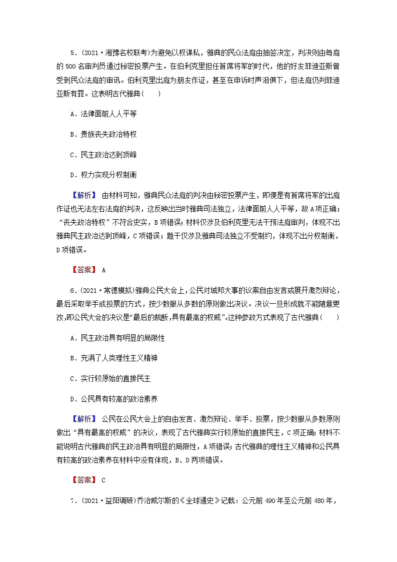 全国版2022届高考历史一轮复习第一部分第2单元古代和近代西方的政治文明第5课古代希腊民主政治素养测评含解析第3页