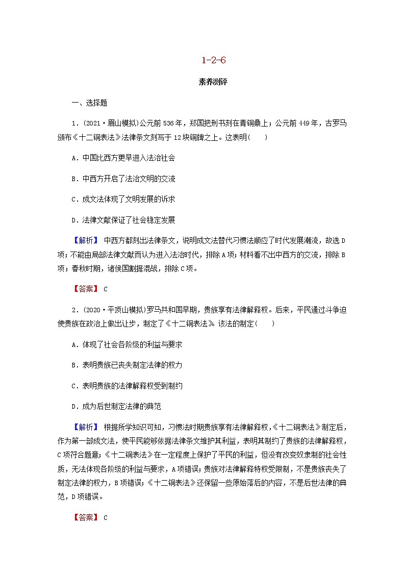 全国版2022届高考历史一轮复习第一部分第2单元古代和近代西方的政治文明第6课罗马法的起源与发展素养测评含解析第1页