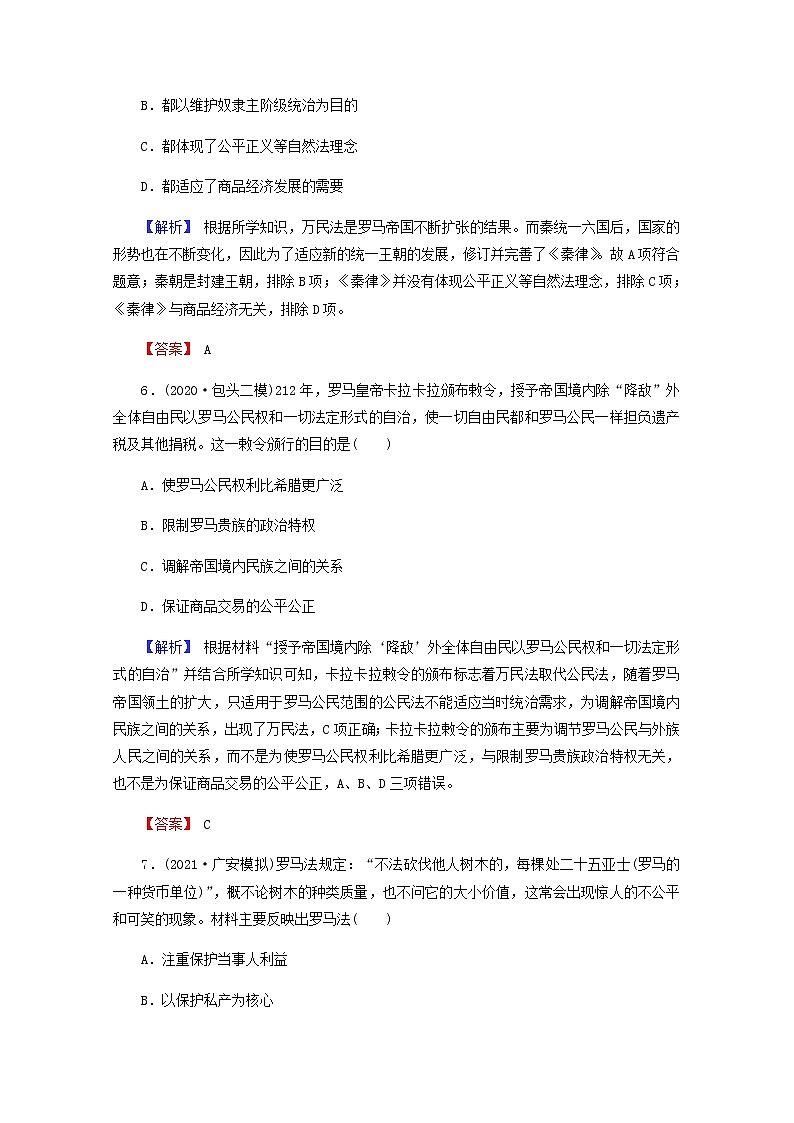 全国版2022届高考历史一轮复习第一部分第2单元古代和近代西方的政治文明第6课罗马法的起源与发展素养测评含解析第3页