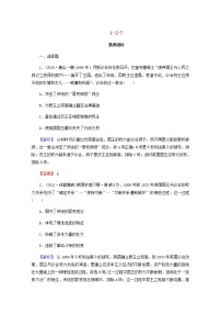 全国版2022届高考历史一轮复习第一部分第2单元古代和近代西方的政治文明第7课英国君主立宪制的确立素养测评含解析