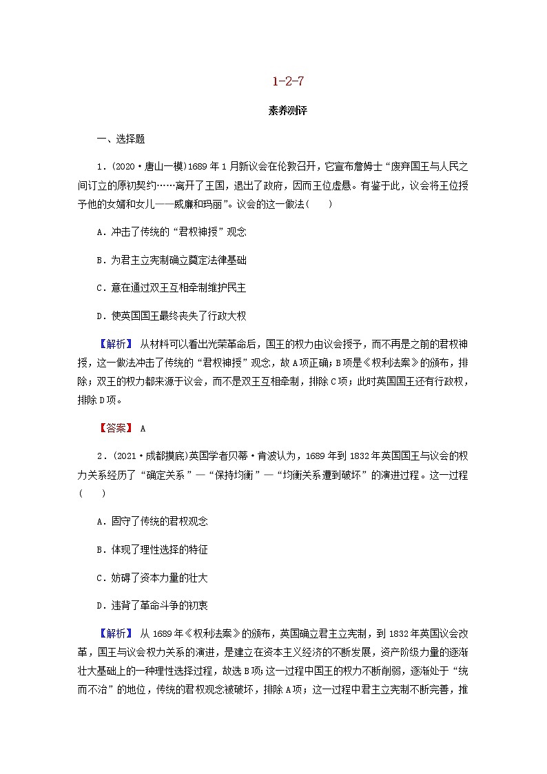 全国版2022届高考历史一轮复习第一部分第2单元古代和近代西方的政治文明第7课英国君主立宪制的确立素养测评含解析第1页