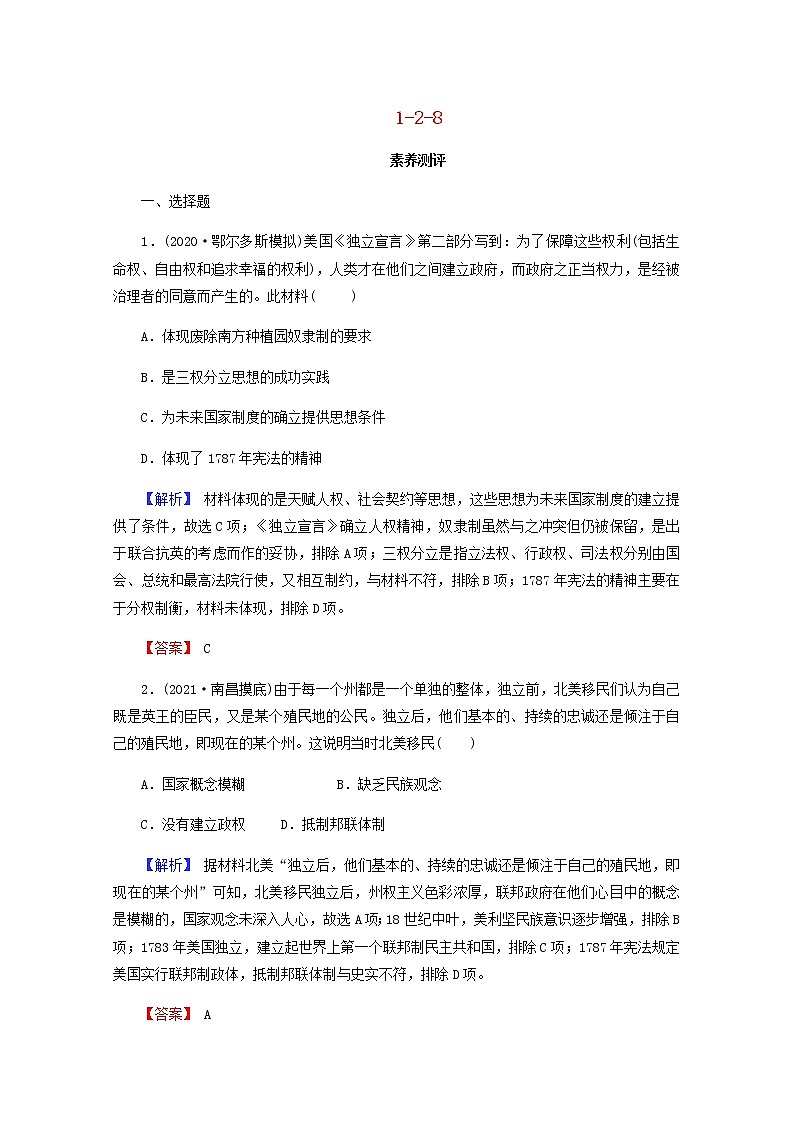 全国版2022届高考历史一轮复习第一部分第2单元古代和近代西方的政治文明第8课美国联邦政府的建立素养测评含解析第1页