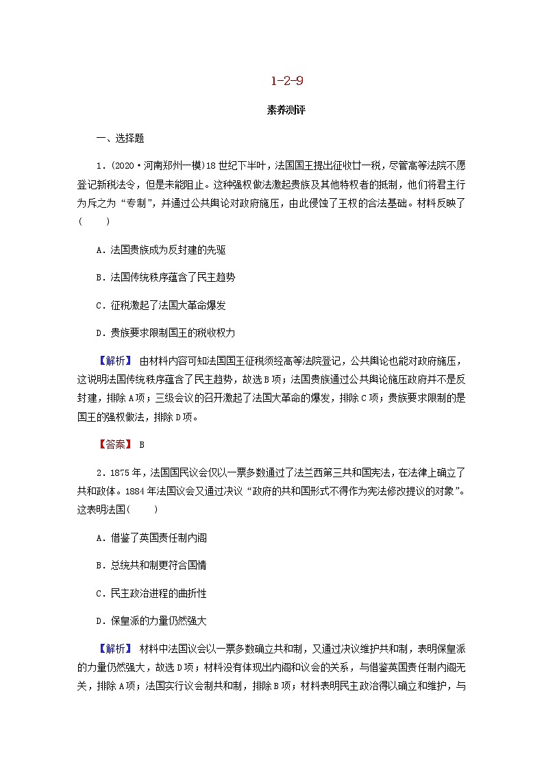 全国版2022届高考历史一轮复习第一部分第2单元古代和近代西方的政治文明第9课资本主义政治制度在欧洲大陆的扩展素养测评含解析第1页