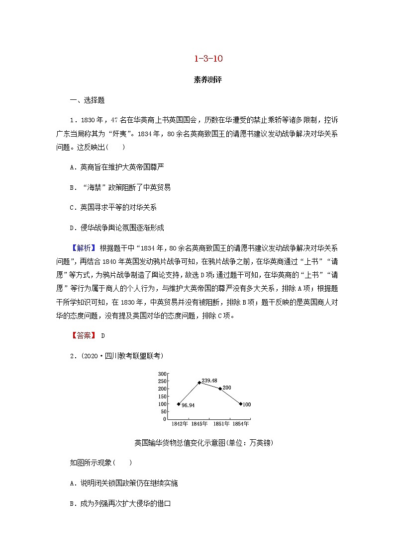 全国版2022届高考历史一轮复习第一部分第3单元近代中国反侵略求民主的潮流第10课从鸦片战争到八国联军侵华素养测评含解析第1页