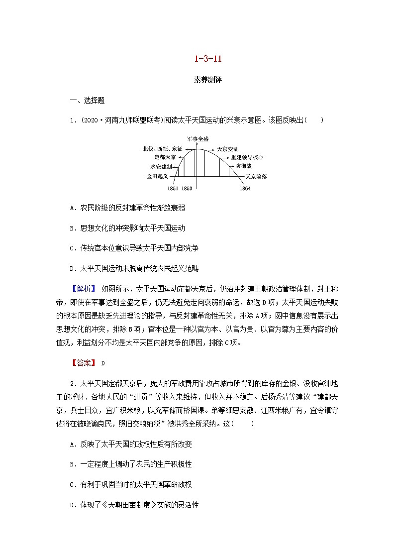 全国版2022届高考历史一轮复习第一部分第3单元近代中国反侵略求民主的潮流第11课太平天国运动与辛亥革命素养测评含解析第1页