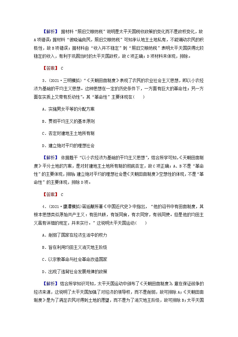 全国版2022届高考历史一轮复习第一部分第3单元近代中国反侵略求民主的潮流第11课太平天国运动与辛亥革命素养测评含解析第2页