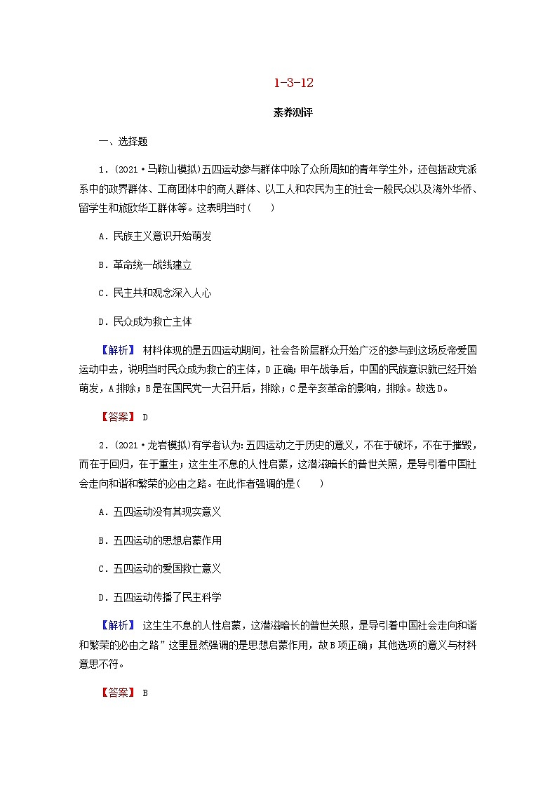 全国版2022届高考历史一轮复习第一部分第3单元近代中国反侵略求民主的潮流第12课新民主主义革命的崛起与国共十年对峙素养测评含解析第1页