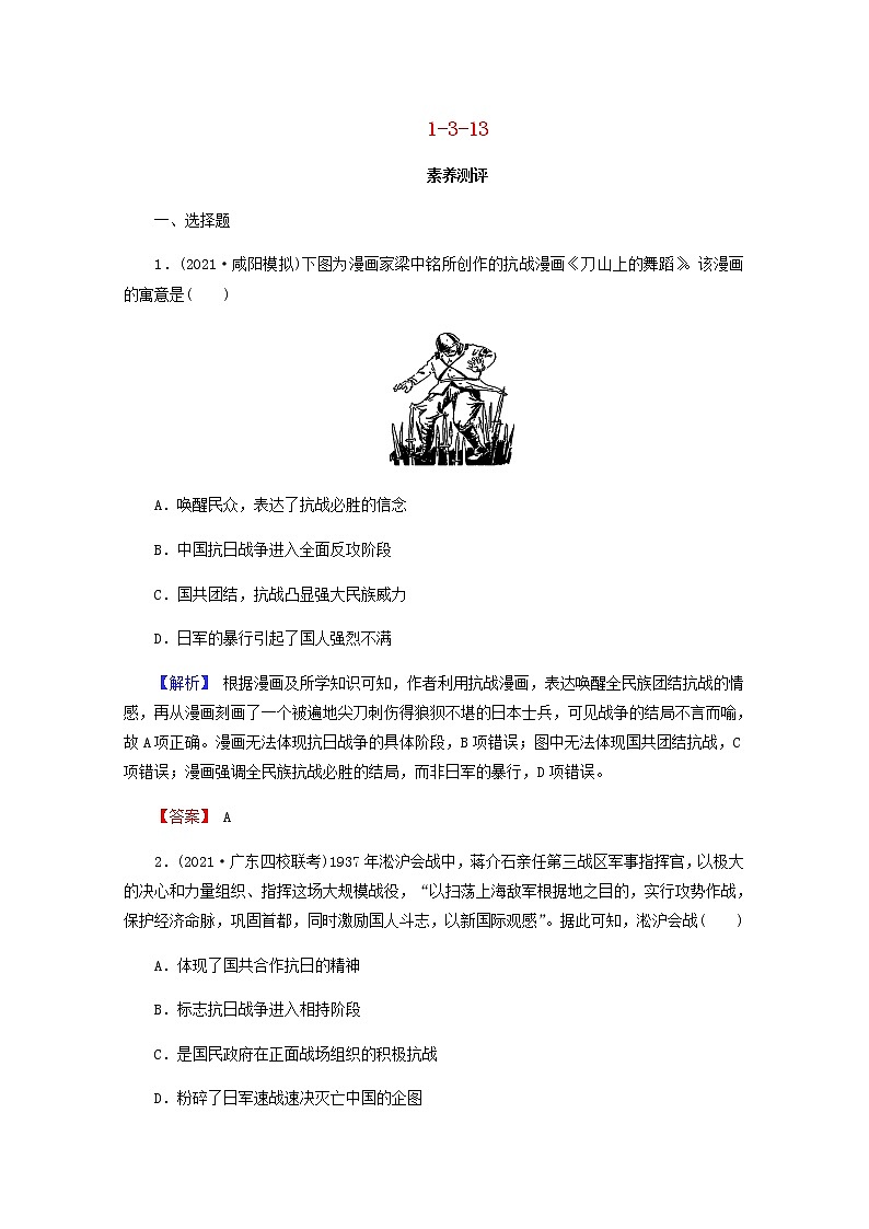 全国版2022届高考历史一轮复习第一部分第3单元近代中国反侵略求民主的潮流第13课抗日战争和解放战争素养测评含解析第1页
