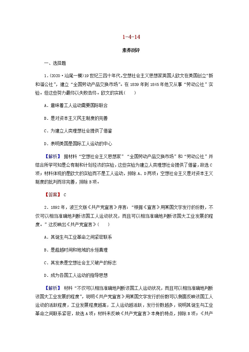 全国版2022届高考历史一轮复习第一部分第4单元社会主义的兴起和现代中国的政治与外交第14课从科学社会主义理论到社会主义制度的建立素养测评含解析第1页