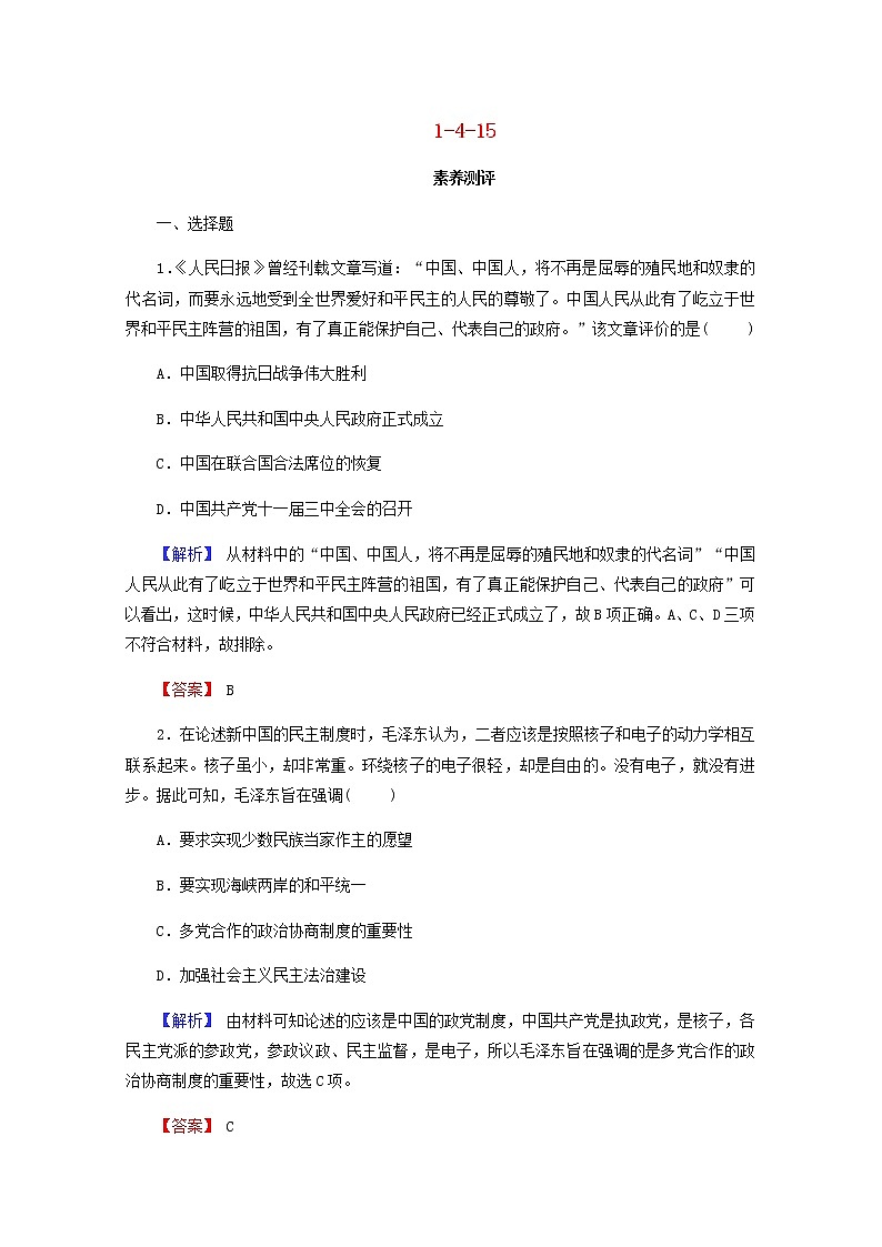 全国版2022届高考历史一轮复习第一部分第4单元社会主义的兴起和现代中国的政治与外交第15课现代中国的政治建设与祖国统一素养测评含解析第1页