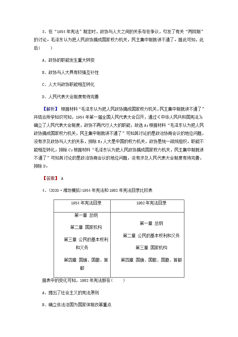 全国版2022届高考历史一轮复习第一部分第4单元社会主义的兴起和现代中国的政治与外交第15课现代中国的政治建设与祖国统一素养测评含解析第2页