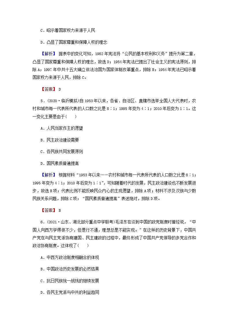 全国版2022届高考历史一轮复习第一部分第4单元社会主义的兴起和现代中国的政治与外交第15课现代中国的政治建设与祖国统一素养测评含解析第3页