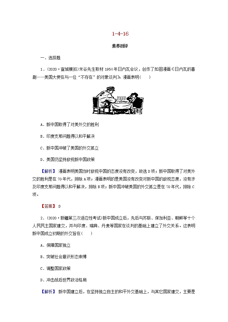 全国版2022届高考历史一轮复习第一部分第4单元社会主义的兴起和现代中国的政治与外交第16课现代中国的外交关系素养测评含解析第1页