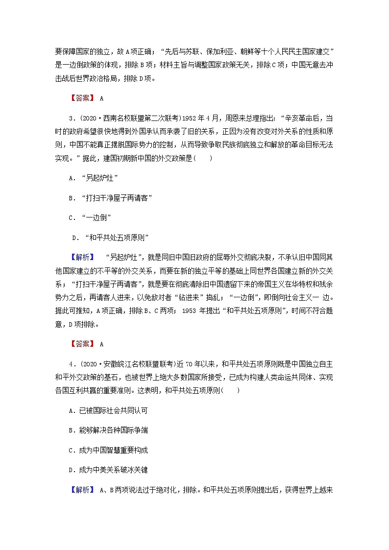 全国版2022届高考历史一轮复习第一部分第4单元社会主义的兴起和现代中国的政治与外交第16课现代中国的外交关系素养测评含解析第2页