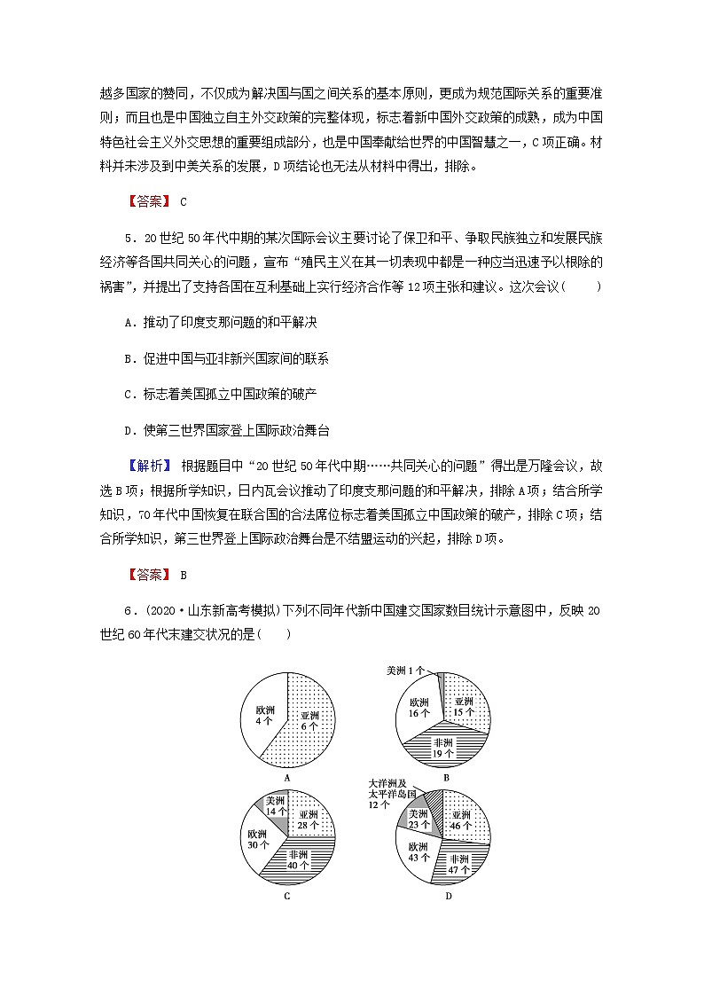 全国版2022届高考历史一轮复习第一部分第4单元社会主义的兴起和现代中国的政治与外交第16课现代中国的外交关系素养测评含解析第3页