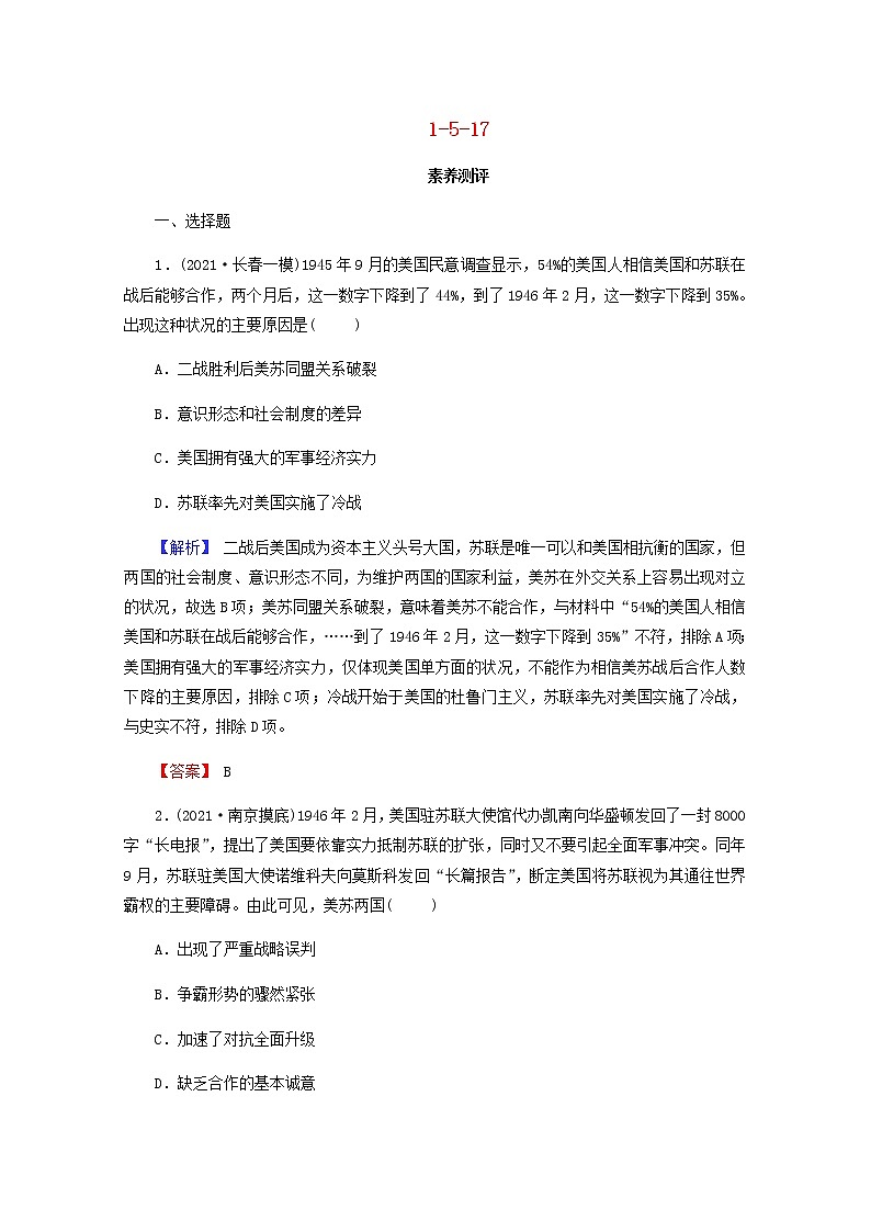 全国版2022届高考历史一轮复习第一部分第5单元当今世界政治格局的多极化趋势第17课两极世界的形成素养测评含解析第1页