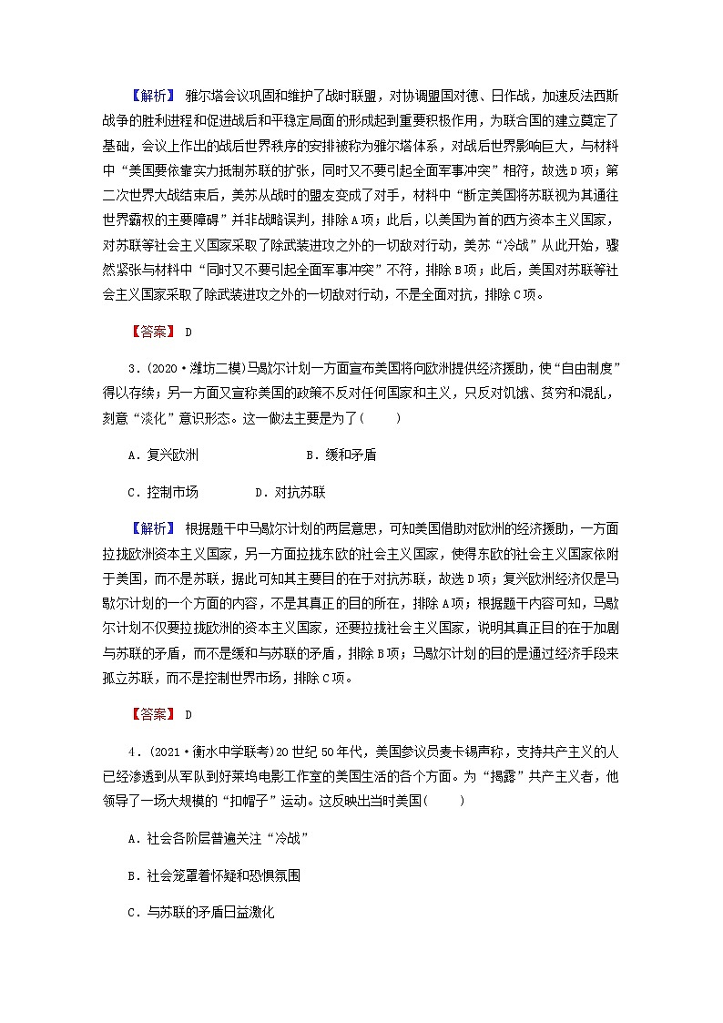 全国版2022届高考历史一轮复习第一部分第5单元当今世界政治格局的多极化趋势第17课两极世界的形成素养测评含解析第2页