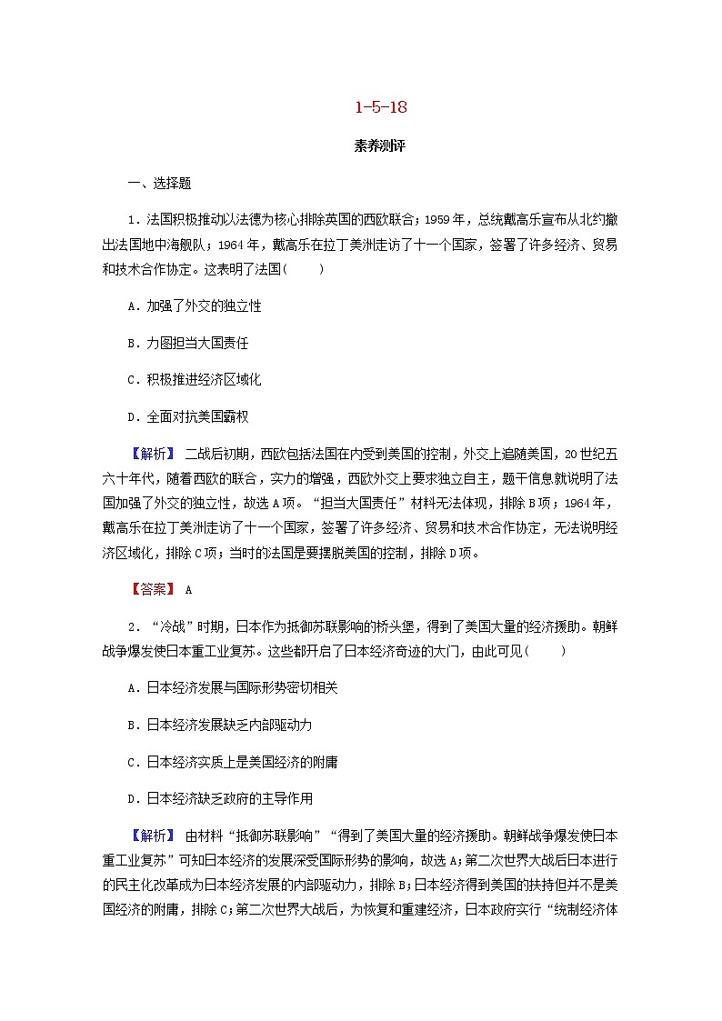 全国版2022届高考历史一轮复习第一部分第5单元当今世界政治格局的多极化趋势第18课世界多极化趋势的出现和加强素养测评含解析第1页