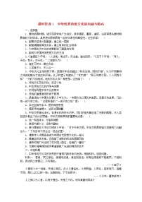 人教统编版选择性必修3 文化交流与传播第一单元 源远流长的中华文化第1课 中华优秀传统文化的内涵与特点练习