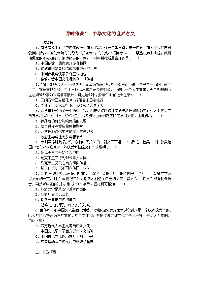 高中历史课时作业2中华文化的世界意义含解析新人教版选择性必修3 练习01