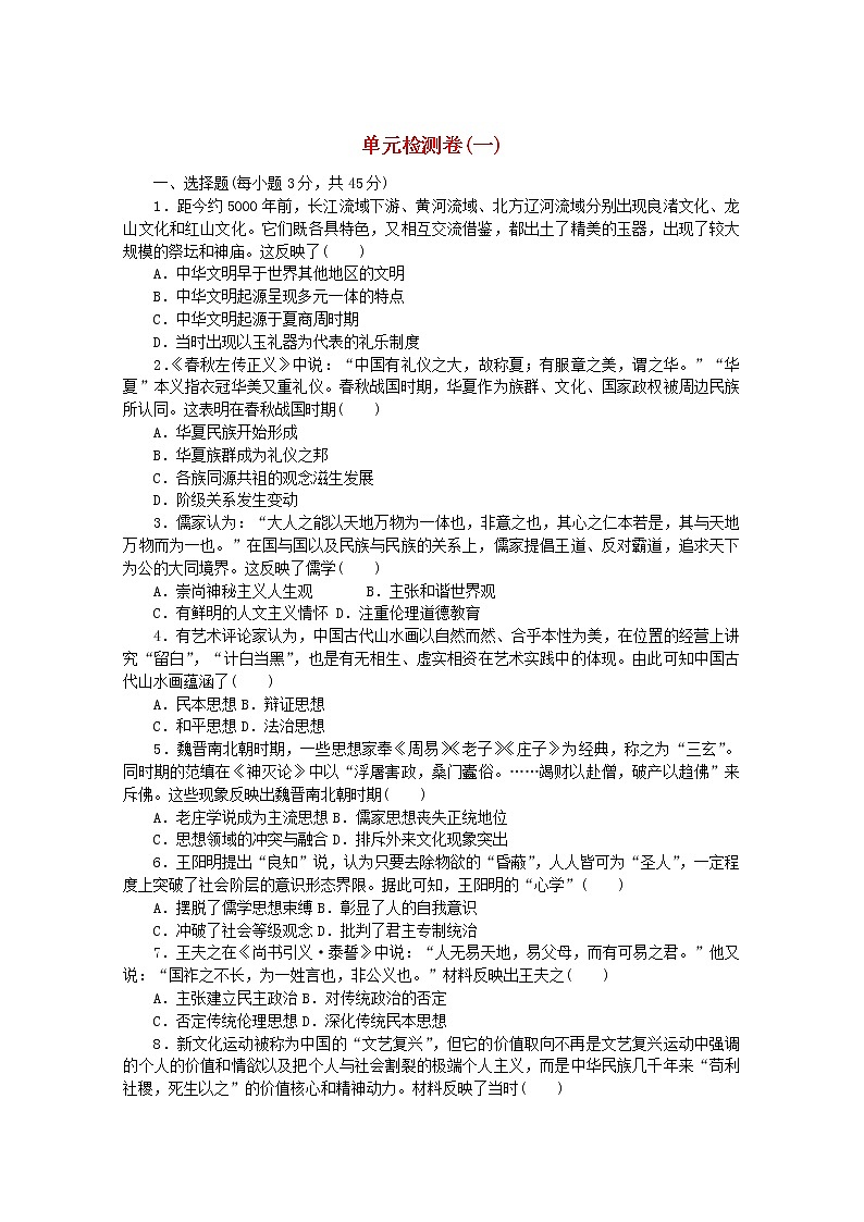 高中历史第一单元源远流长的中华文化单元检测卷含解析新人教版选择性必修3第1页