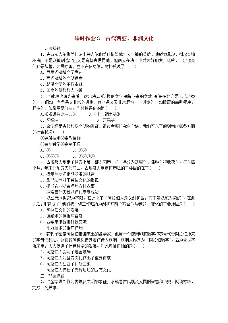 高中历史课时作业3古代西亚非洲文化含解析新人教版选择性必修3 练习01