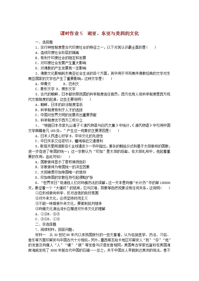高中历史课时作业5南亚东亚与美洲的文化含解析新人教版选择性必修3 练习01
