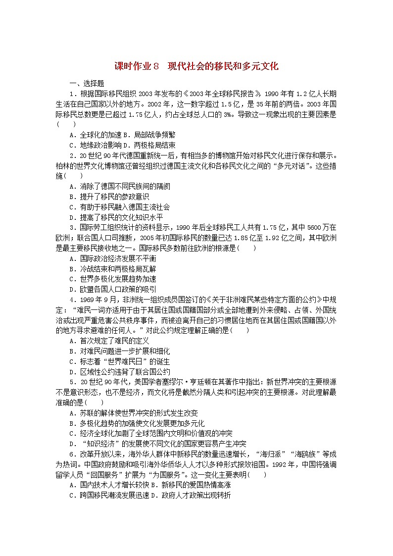 高中历史课时作业8现代社会的移民和多元文化含解析新人教版选择性必修3 练习01