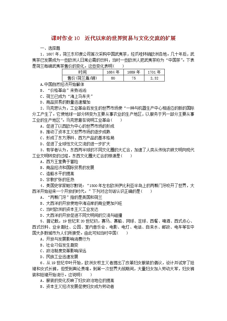 高中历史课时作业10近代以来的世界贸易与文化交流的扩展含解析新人教版选择性必修3第1页