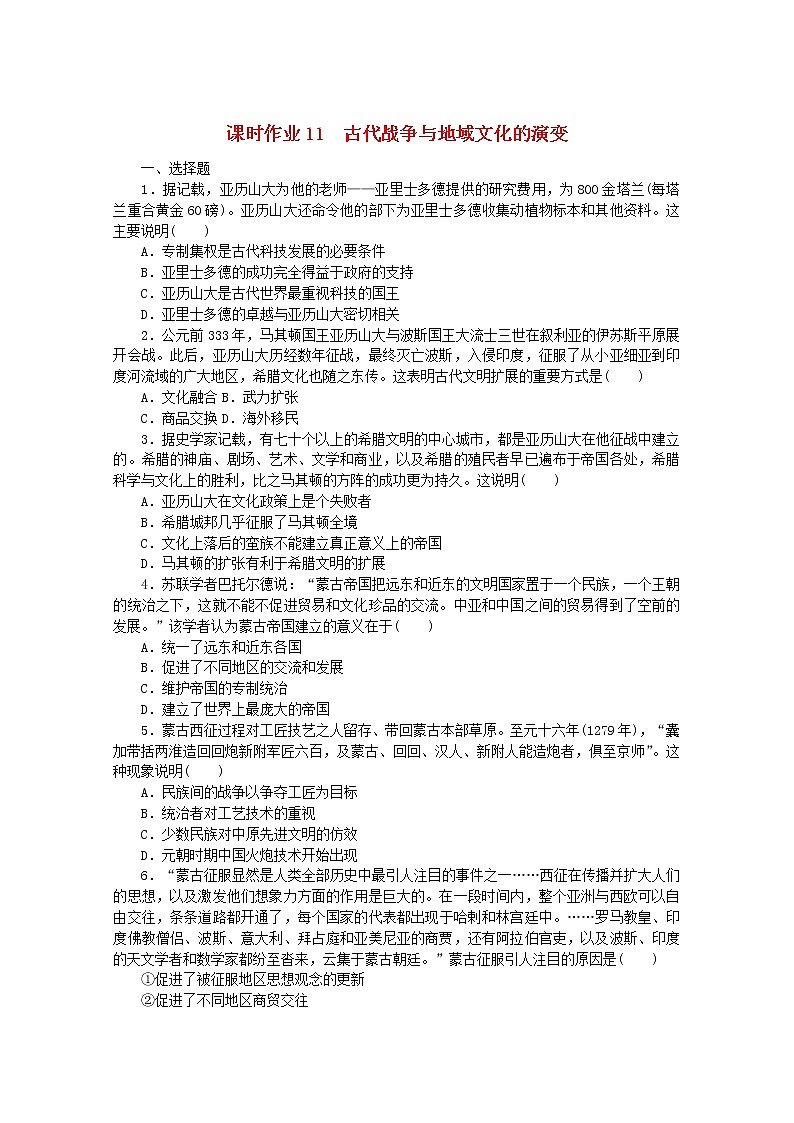 高中历史课时作业11古代战争与地域文化的演变含解析新人教版选择性必修3 练习01