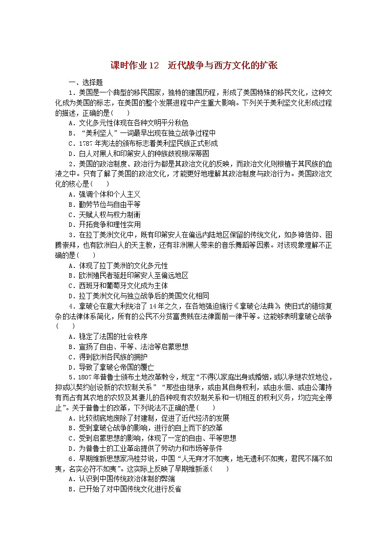 高中历史课时作业12近代战争与西方文化的扩张含解析新人教版选择性必修3 练习01