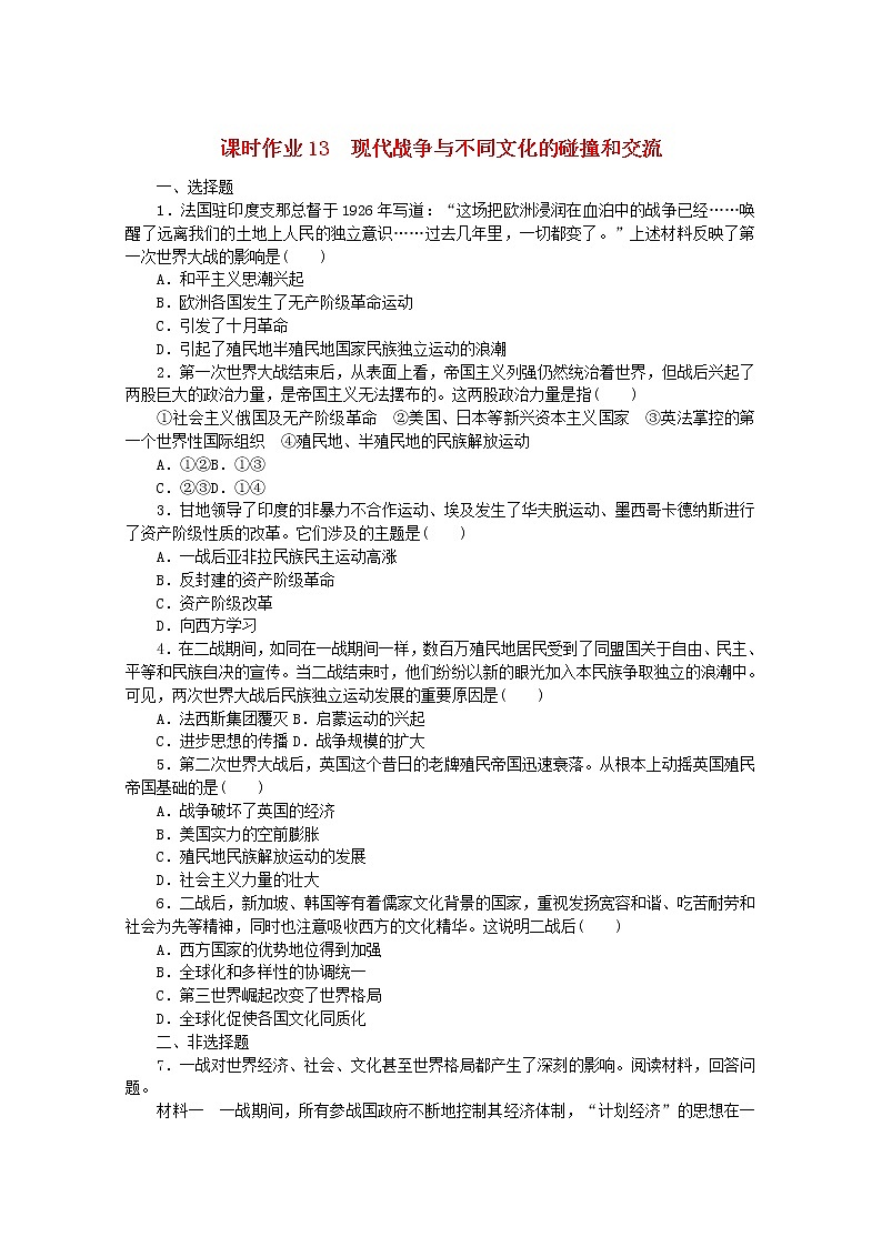 高中历史课时作业13现代战争与不同文化的碰撞和交流含解析新人教版选择性必修3 练习01