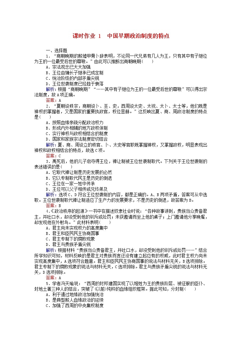 高中历史专题一古代中国的政治制度1.1中国早期政治制度的特点课时作业含解析人民版必修101