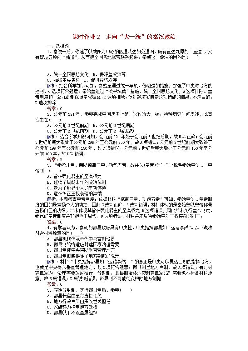 高中历史专题一古代中国的政治制度1.2走向“大一统”的秦汉政治课时作业含解析人民版必修1第1页